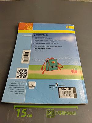 Русский язык. 2 класс. Часть первая