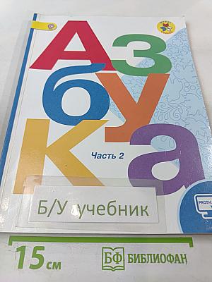 Азбука 1 класс. Часть 2