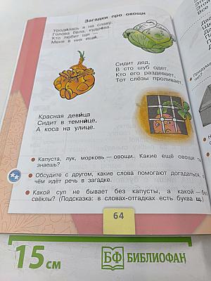 Азбука 1 класс. Часть 2