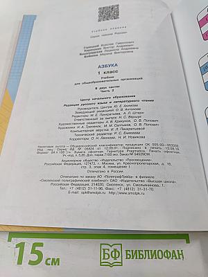 Азбука 1 класс. Часть 2