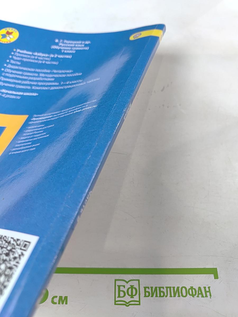 Азбука 1 класс. Часть 2