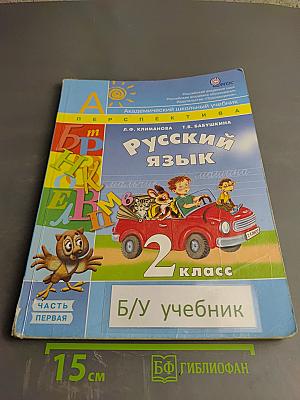 Русский язык. 2 класс. Часть первая