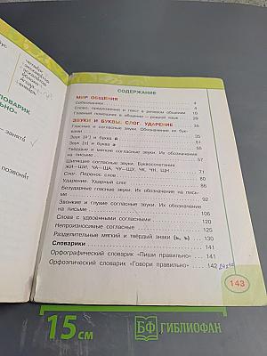 Русский язык. 2 класс. Часть первая