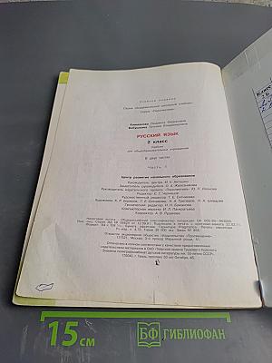 Русский язык. 2 класс. Часть первая