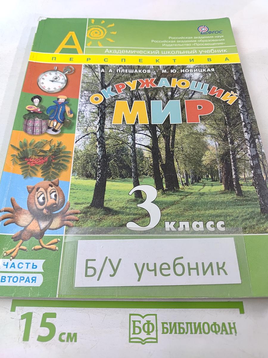 Окружающий мир 3 класс Часть Вторая