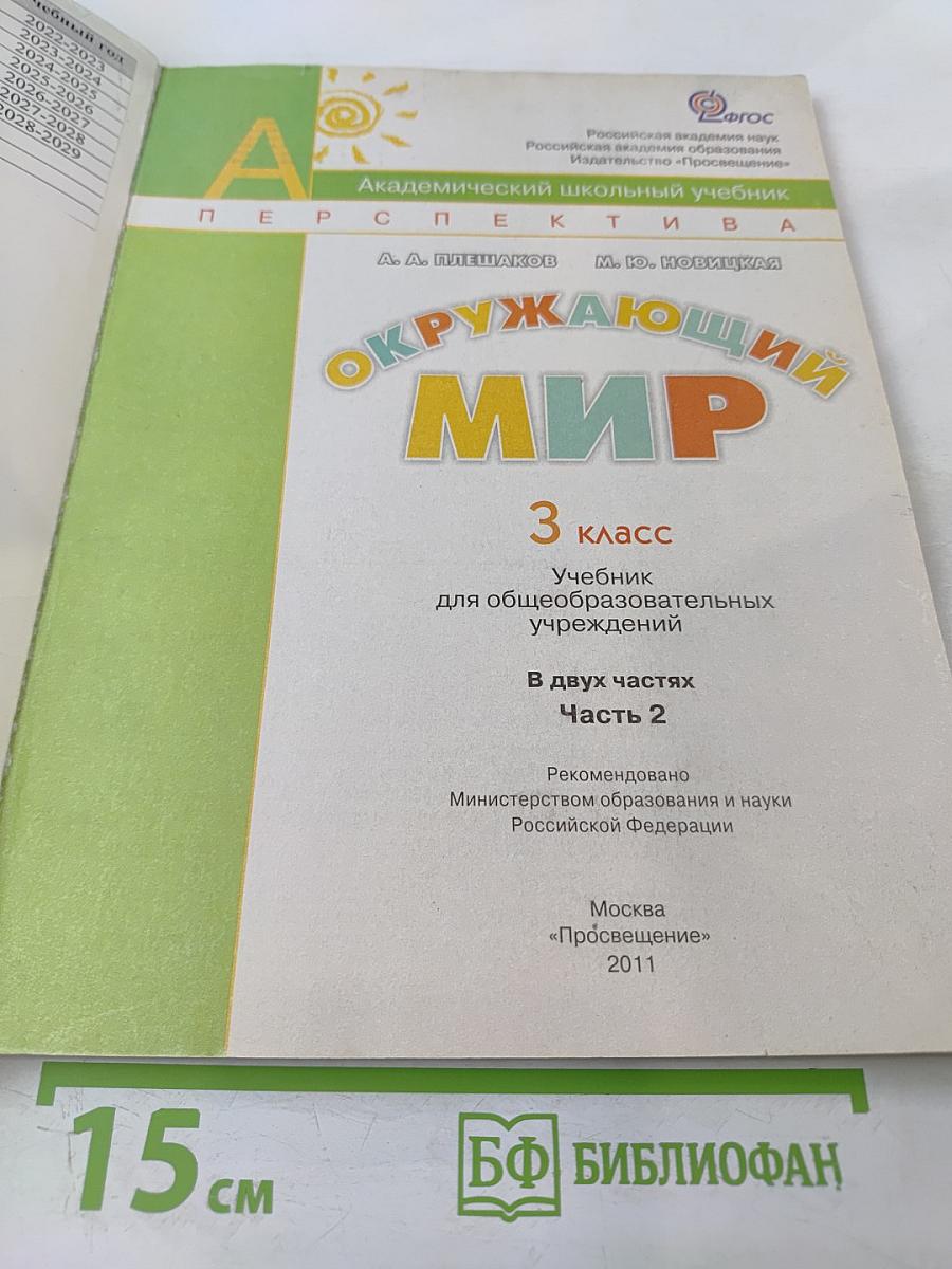 Окружающий мир 3 класс Часть Вторая