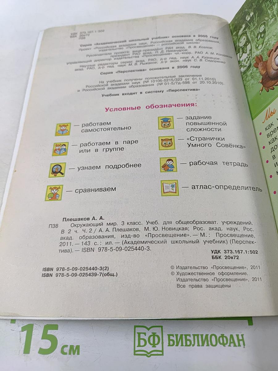 Окружающий мир 3 класс Часть Вторая