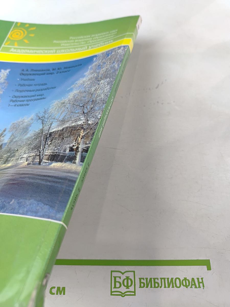 Окружающий мир 3 класс Часть Вторая