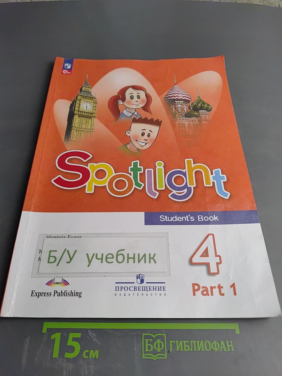 Английский в фокусе. Английский язык. 4 класс. Учебник. Часть 1.