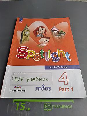 Английский в фокусе. Английский язык. 4 класс. Учебник. Часть 1.