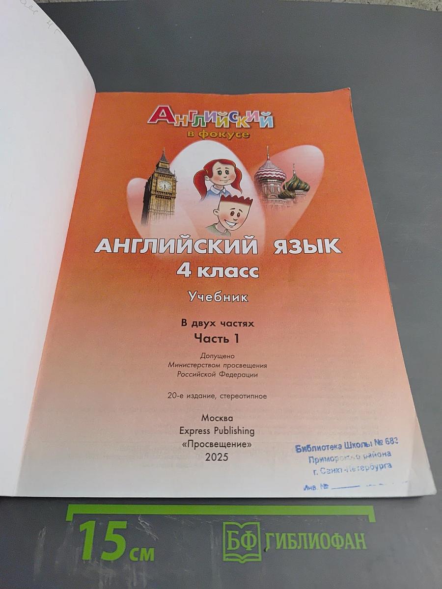Английский в фокусе. Английский язык. 4 класс. Учебник. Часть 1.