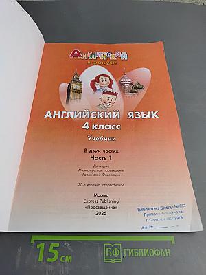 Английский в фокусе. Английский язык. 4 класс. Учебник. Часть 1.