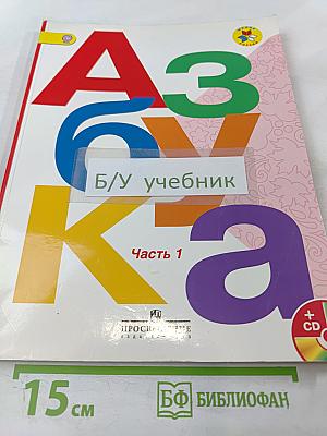 Азбука 1 класс Часть 1