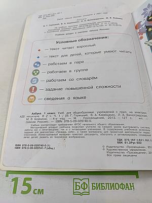 Азбука 1 класс Часть 1