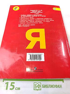 Азбука 1 класс Часть 1