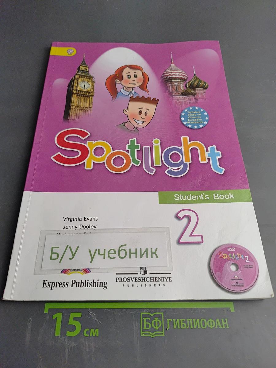 Английский язык. 2 класс. Учебник.