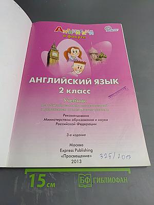 Английский язык. 2 класс. Учебник.