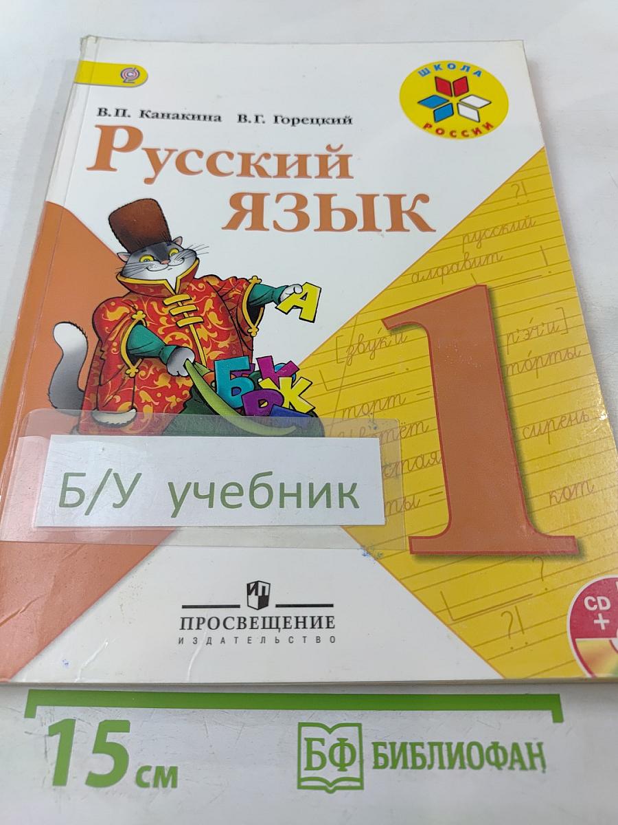 Русский язык. 1 класс