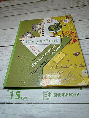 Литературное чтение. 2 класс. Часть вторая
