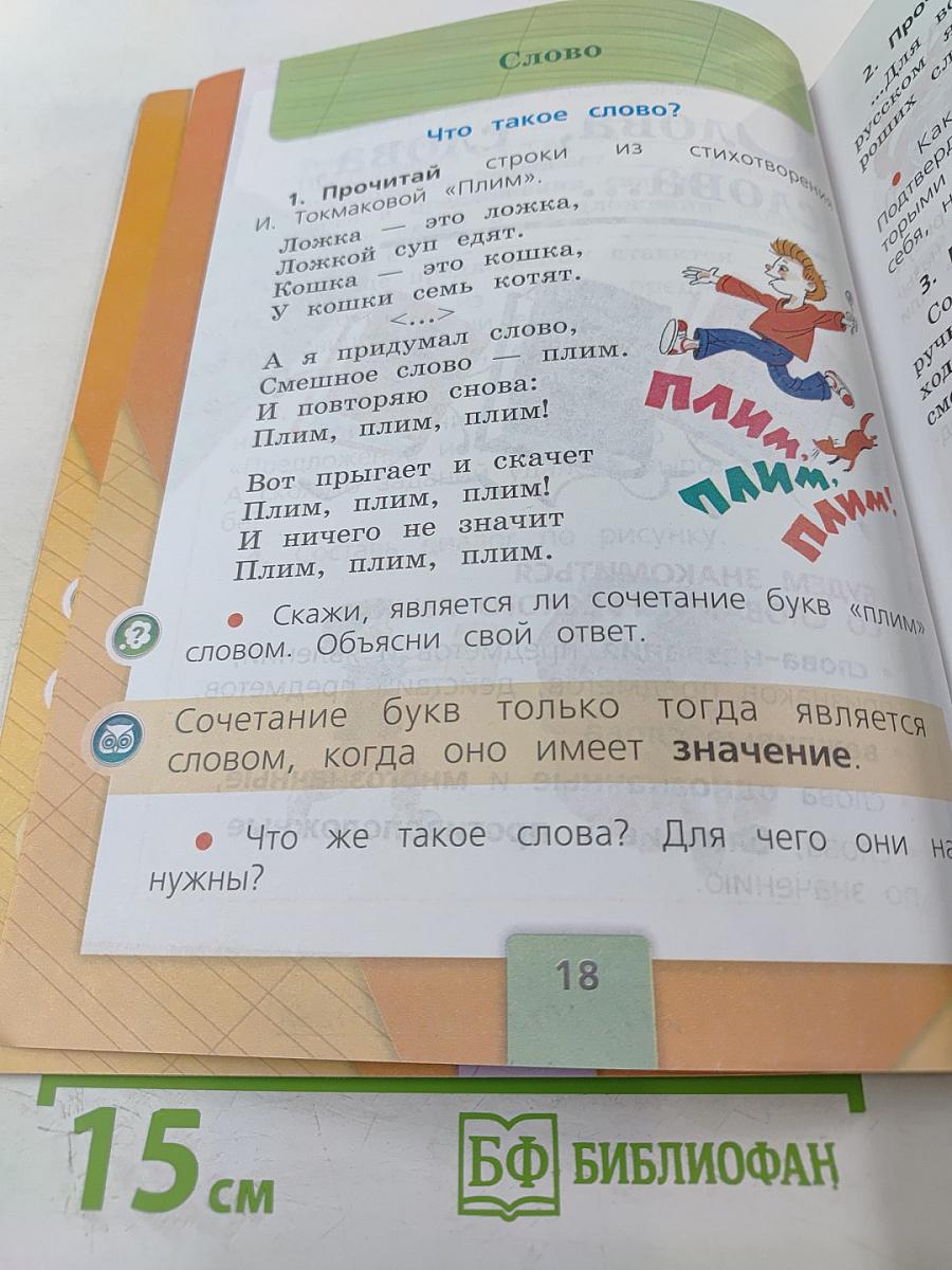 Русский язык. 1 класс