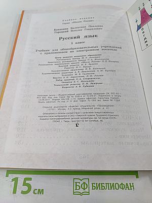 Русский язык. 1 класс