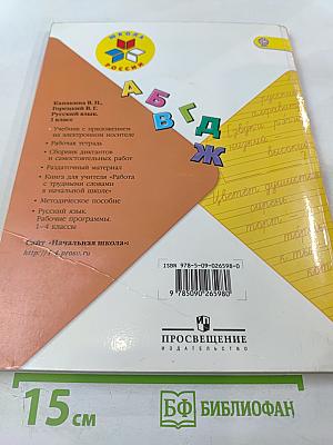 Русский язык. 1 класс