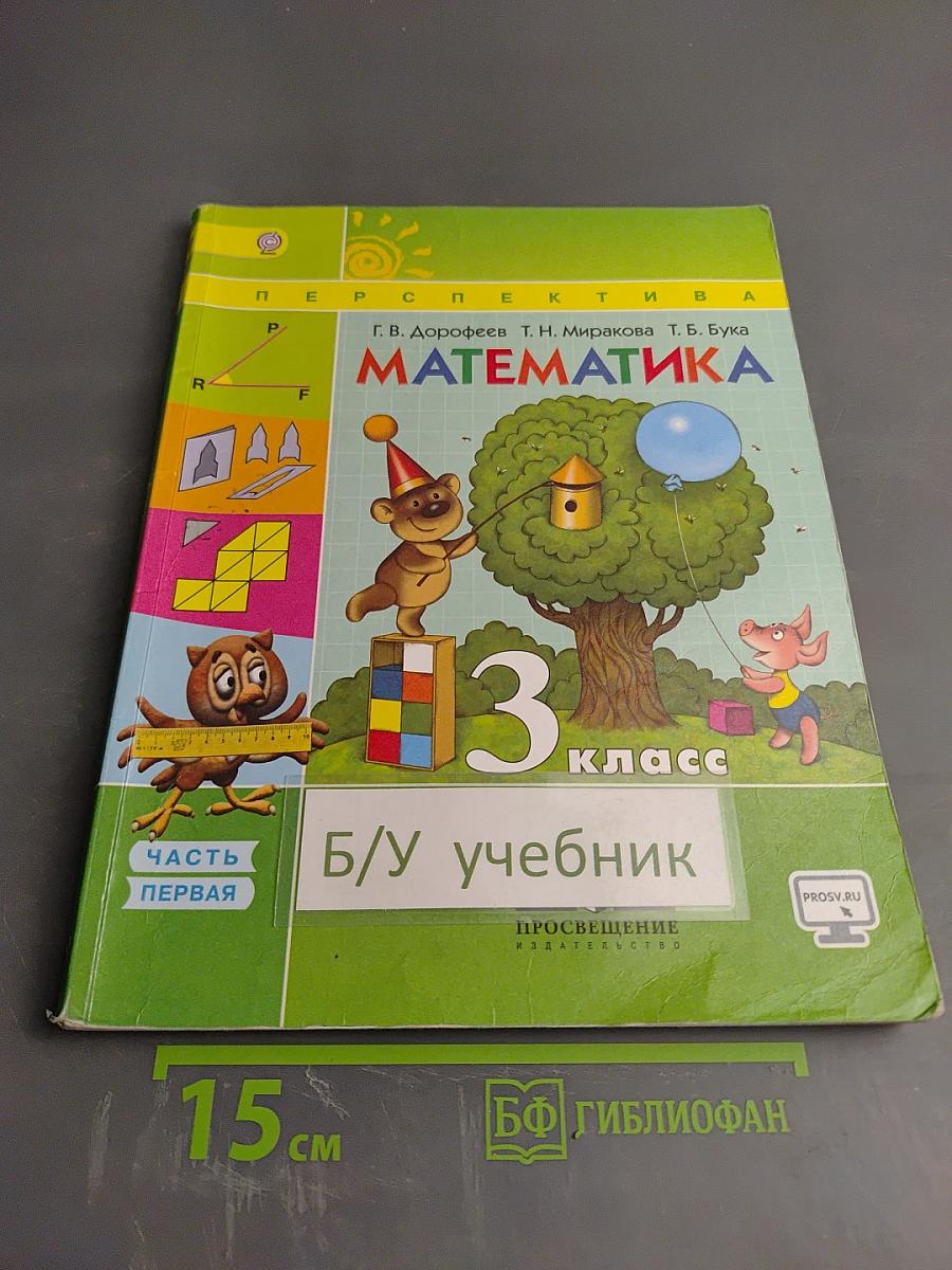 Математика 3 класс Часть 1