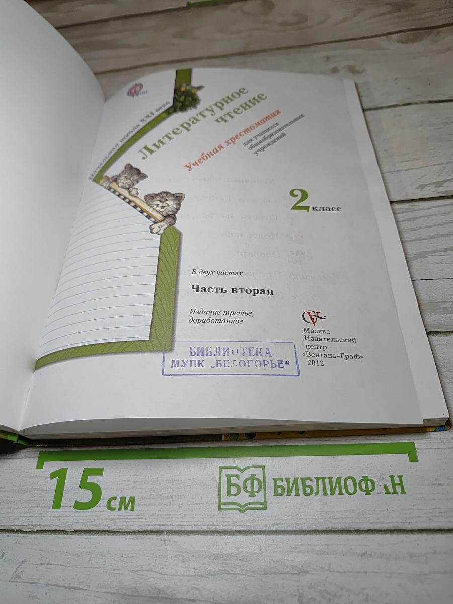 Литературное чтение. 2 класс. Часть вторая