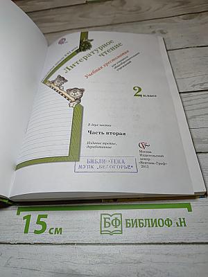 Литературное чтение. 2 класс. Часть вторая