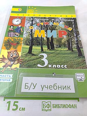 Окружающий мир 3 класс Часть 2