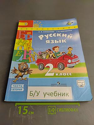 Русский язык 2 класс Часть 2
