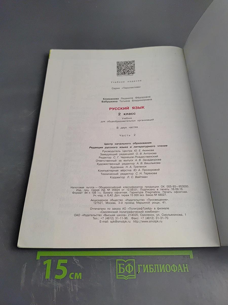Русский язык 2 класс Часть 2