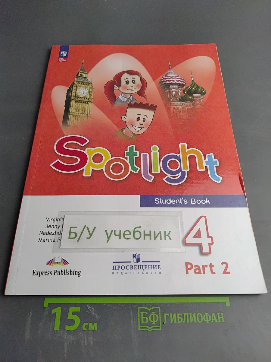 Spotlight 4. Английский язык. 4 класс. Учебник. В двух частях. Часть 2