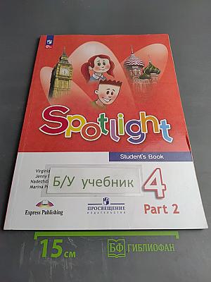Spotlight 4. Английский язык. 4 класс. Учебник. В двух частях. Часть 2