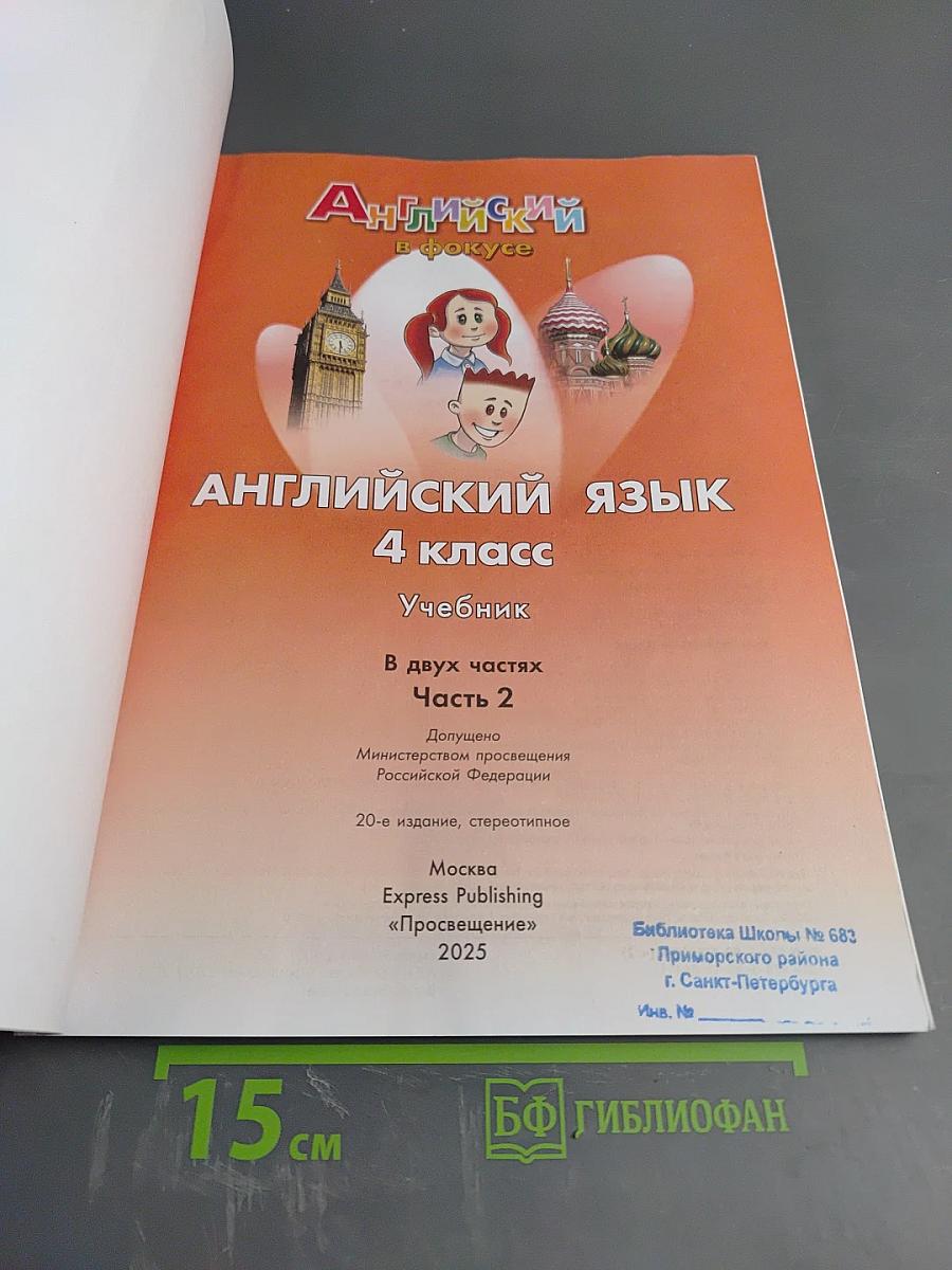 Spotlight 4. Английский язык. 4 класс. Учебник. В двух частях. Часть 2