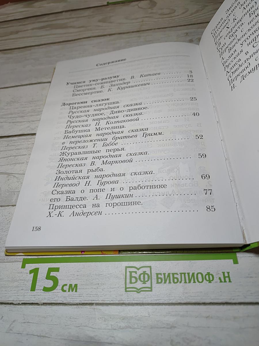 Литературное чтение. 2 класс. Часть вторая