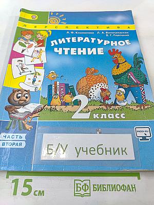 Литературное чтение 2 класс Часть вторая