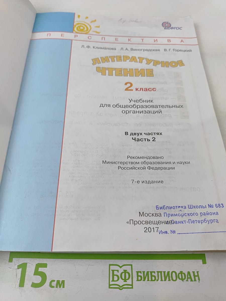 Литературное чтение 2 класс Часть вторая