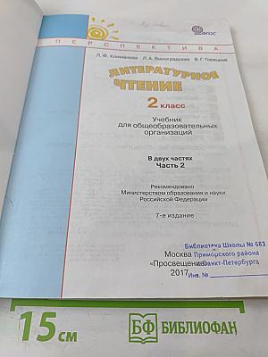 Литературное чтение 2 класс Часть вторая