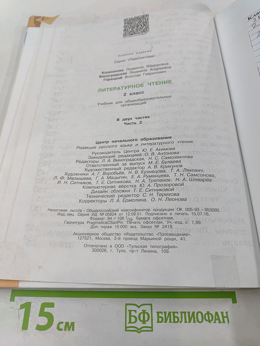 Литературное чтение 2 класс Часть вторая