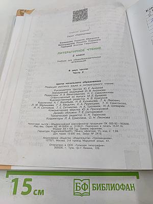 Литературное чтение 2 класс Часть вторая