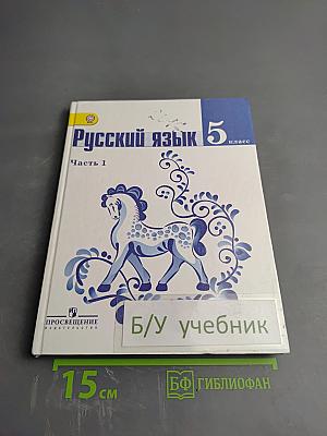 Русский язык 5 класс Часть 1