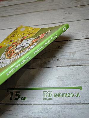 Литературное чтение. 2 класс. Часть вторая
