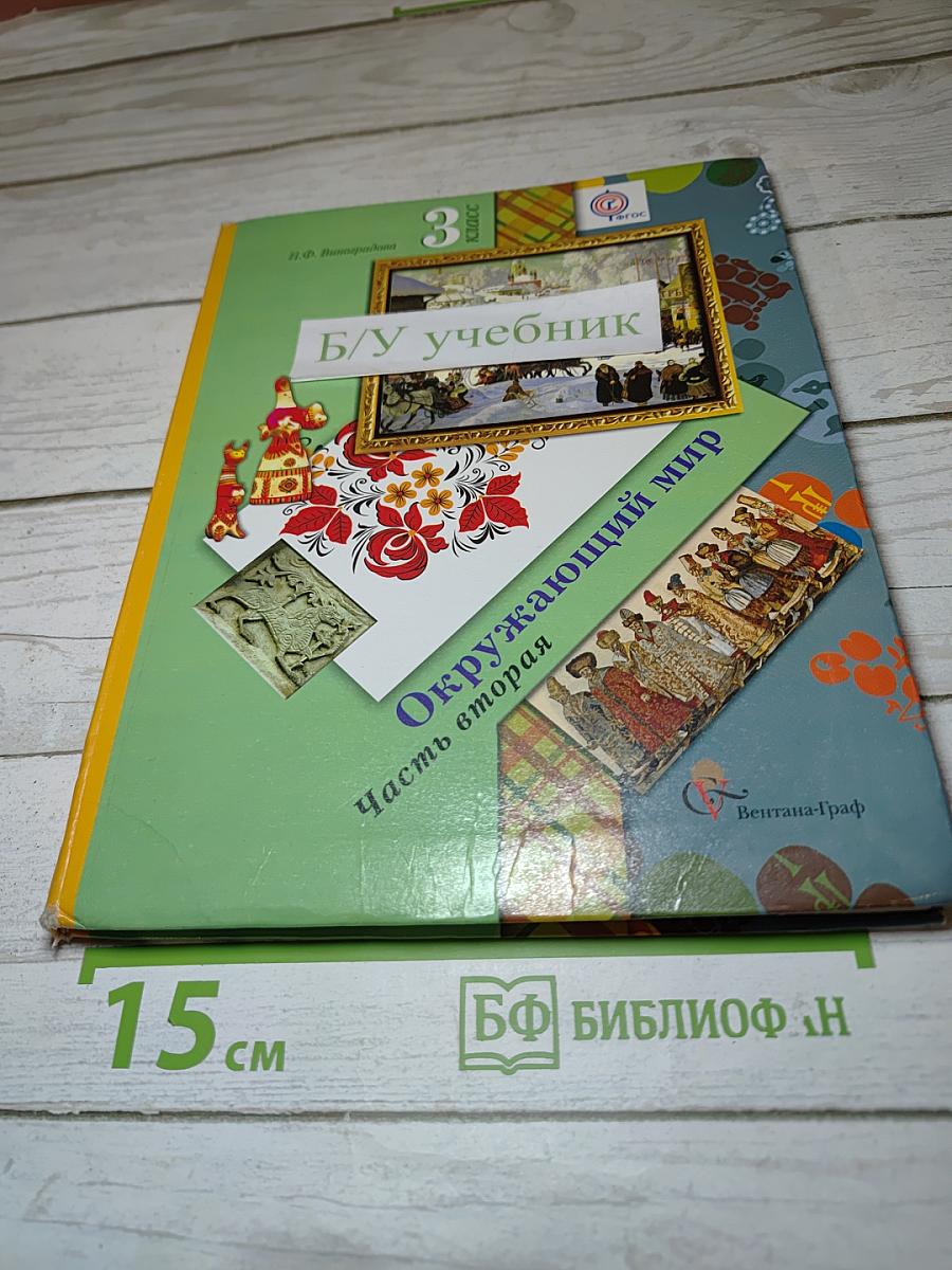 Окружающий мир, 3 класс, Часть вторая