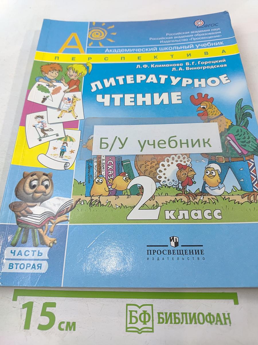 Литературное чтение. 2 класс. Часть вторая