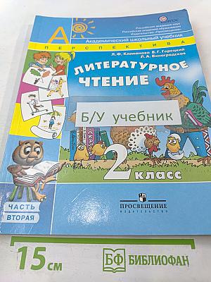 Литературное чтение. 2 класс. Часть вторая