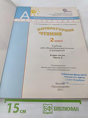 Литературное чтение. 2 класс. Часть вторая