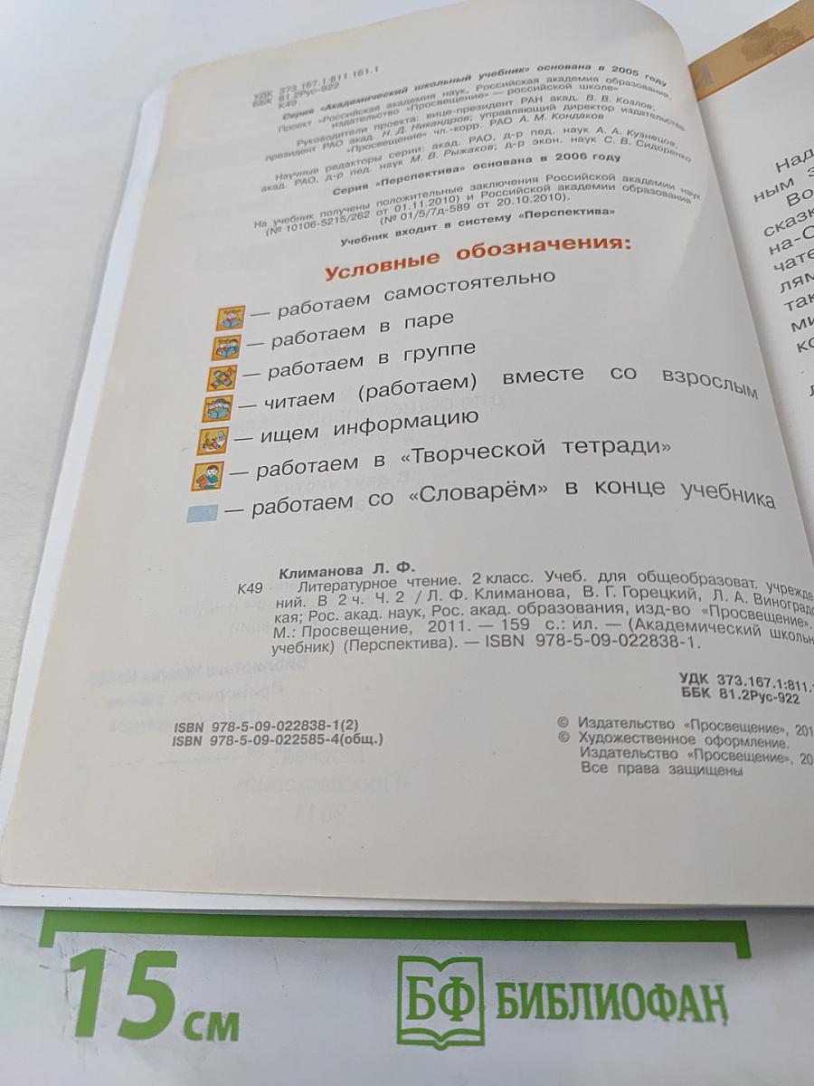 Литературное чтение. 2 класс. Часть вторая