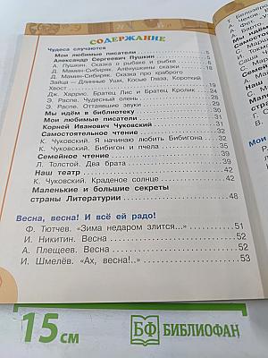 Литературное чтение. 2 класс. Часть вторая