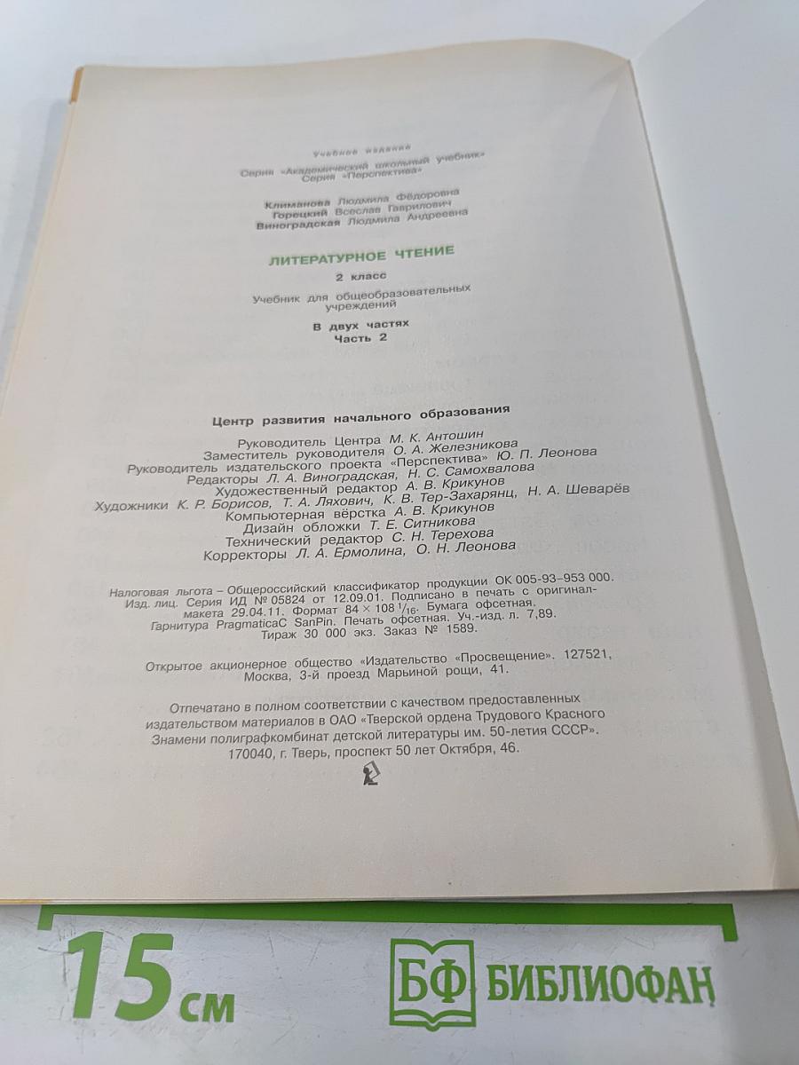 Литературное чтение. 2 класс. Часть вторая